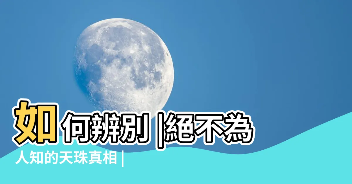 【真正天珠】如何辨別 |絕不為人知的天珠真相 |你的天珠是不是真正的藏傳天珠呢 |