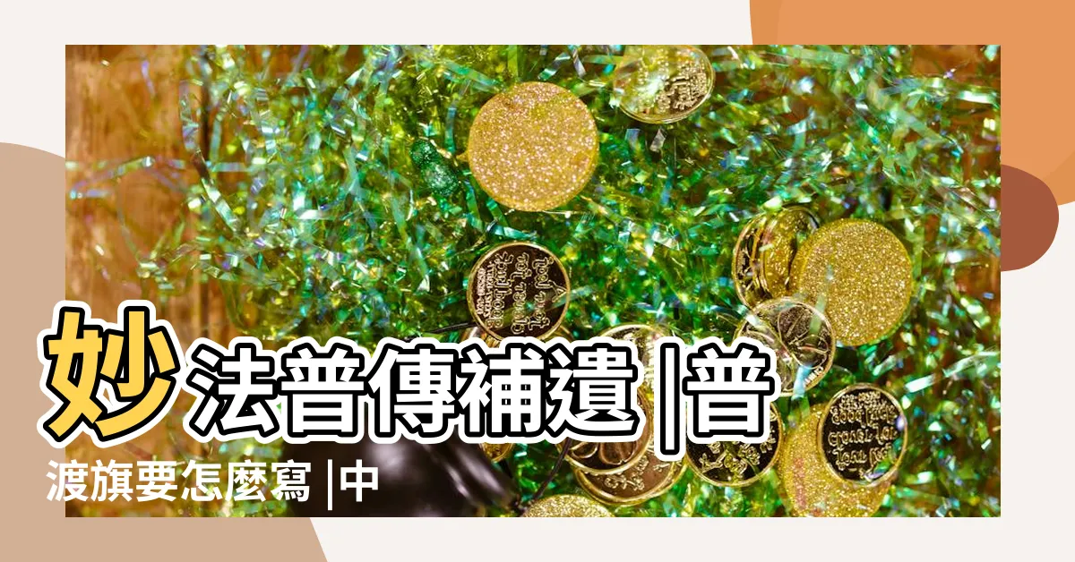 【普渡牌位寫法】妙法普傳補遺 |普渡旗要怎麼寫 |中元普渡要插普渡旗嗎 |