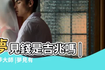 【夢見別人給我15萬支票】夢見錢是吉兆嗎 |解夢大師 |夢見有人給自己錢是要發財嗎 |