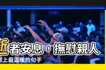 【句子親人離世】逝者安息，撫慰親人：獻上最温暖的句子，撫慰親人失去親人的悲傷