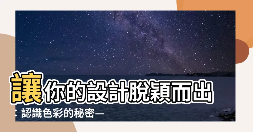 【顏色色調】讓你的設計脱穎而出：認識色彩的秘密——色調與色相