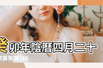 【陽曆4月25號是6月幾日】癸卯年陰曆四月二十五號萬年曆 |2023年6月12日怎麼樣 |2023年6月12日老黃曆 |
