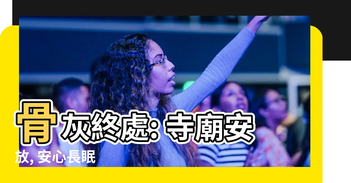 【骨灰放寺廟】骨灰終處: 寺廟安放, 安心長眠