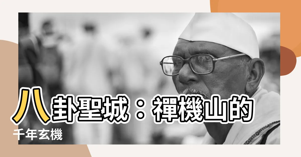 【八卦聖城】八卦聖城：禪機山的千年玄機
