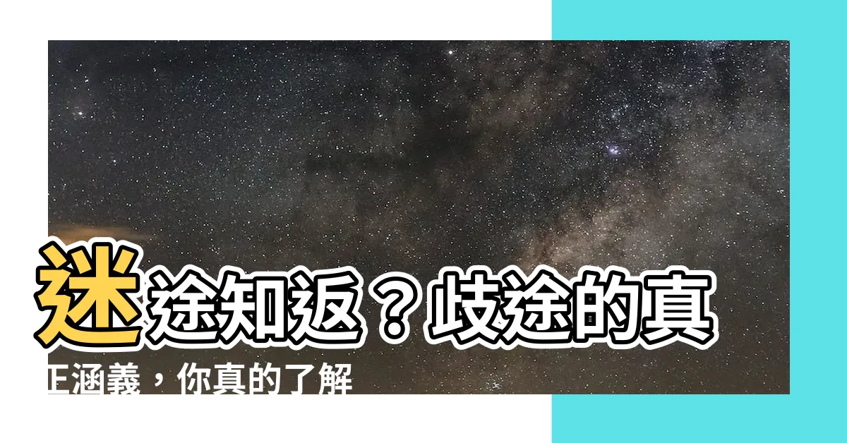 【歧途 意思】迷途知返？歧途的真正涵義，你真的瞭解嗎？