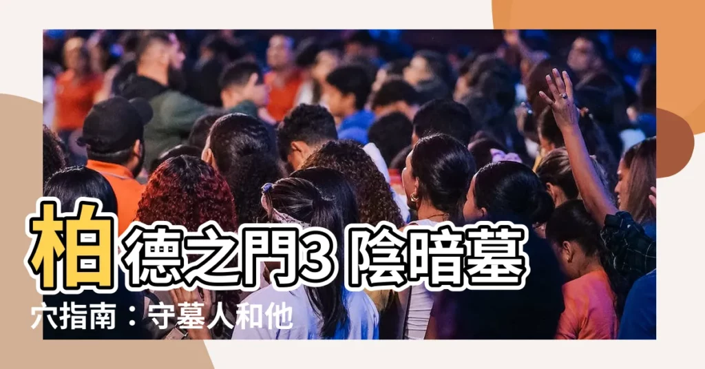 【柏德之門3 陰暗墓穴】柏德之門3 陰暗墓穴指南：守墓人和他們的選擇