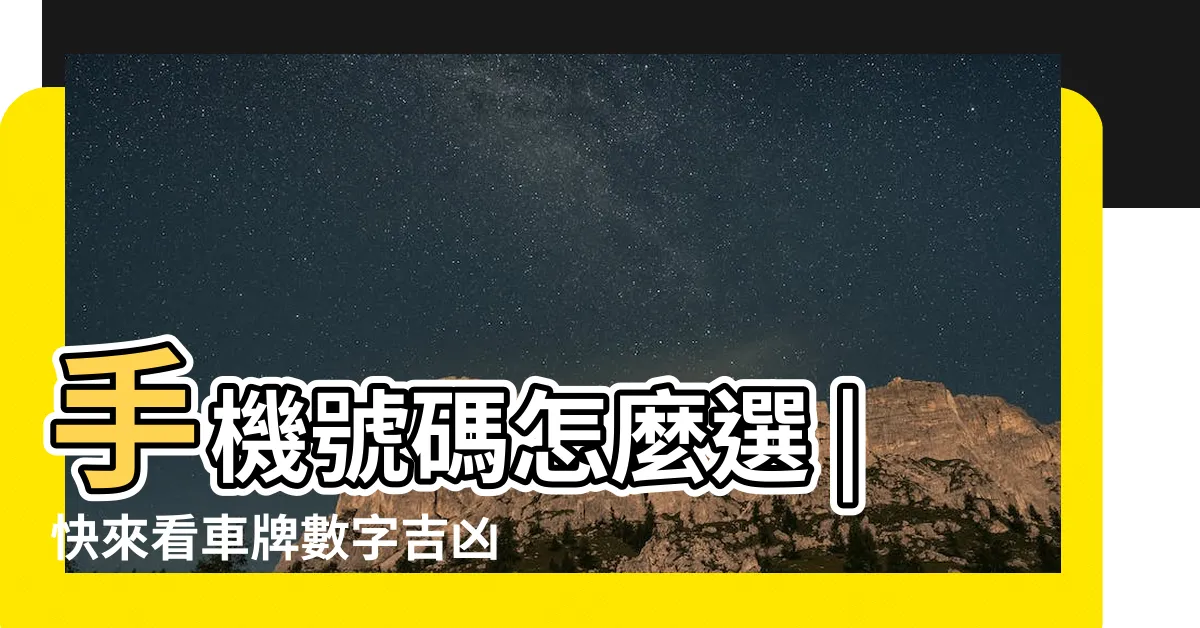 【車牌號碼數字吉凶表】手機號碼怎麼選 |快來看車牌數字吉凶對照表 |車牌數字怎麼選 |