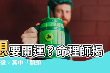 【額頭發亮】想要開運？命理師揭5特徵，其中「額頭發亮」好運就來！