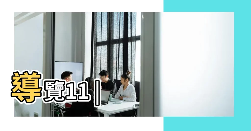 導覽11 |【11月】