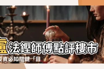 【盧法鏗師傅】盧法鏗師傅點評樓市：投資必知關鍵「目標」報你知！
