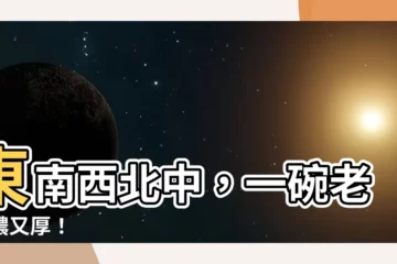 【東南西北中】東南西北中，一碗老湯濃又厚！