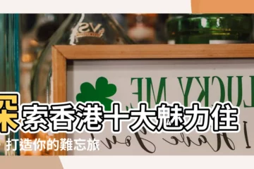 【香港住所】探索香港十大魅力住所，打造你的難忘旅程！