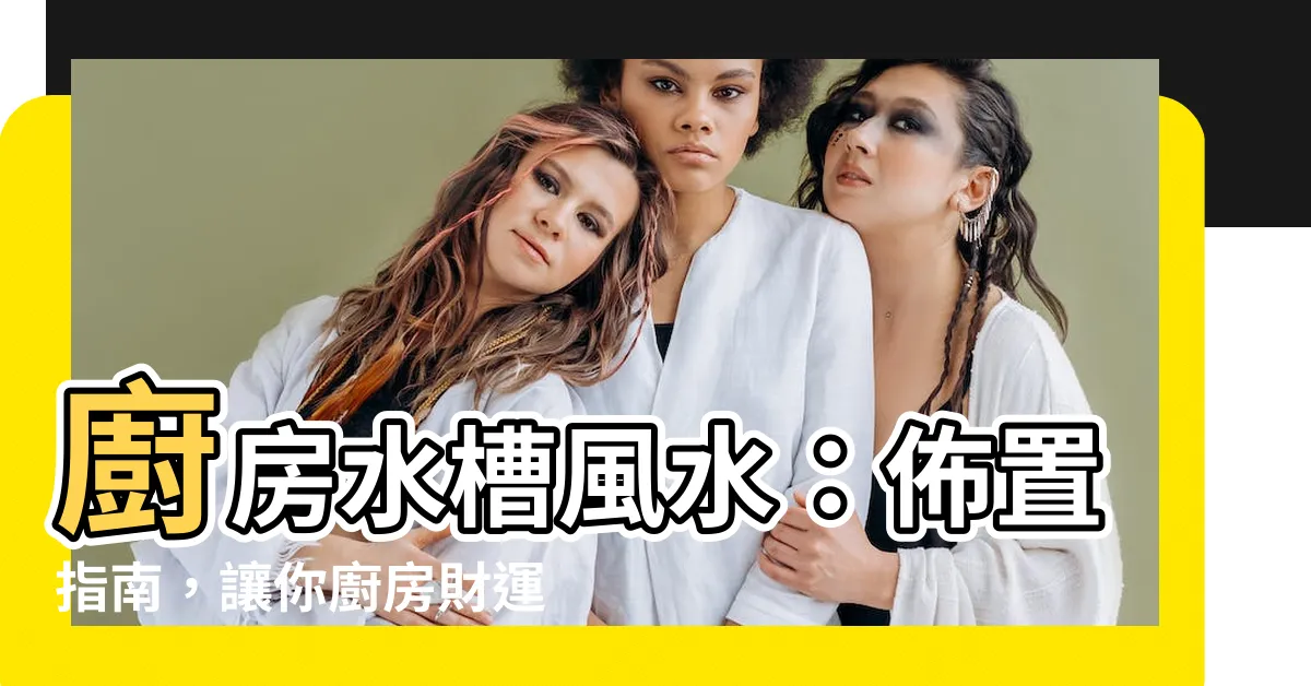 【水槽風水】廚房水槽風水：佈置指南，讓你廚房財運旺到不行！