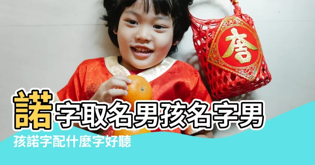 諾字取名男孩名字男孩諾字配什麼字好聽 |帶諾字的洋氣的男孩名字 |帶諾的洋氣的男孩名字 |【諾字起男孩洋氣的名字】