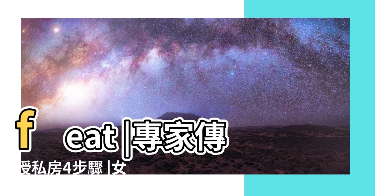 【女上男下技巧】feat |專家傳授私房4步驟 |女生必高潮的性愛進修班 |