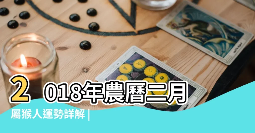 2018年農曆二月屬猴人運勢詳解 |不同年份出生的屬猴人2018年運勢大全 |屬猴人2018年2月份運勢詳解 |【2018年屬猴2月出生運勢】