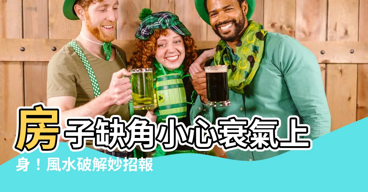 【缺角 風水】房子缺角小心衰氣上身！風水破解妙招報你知