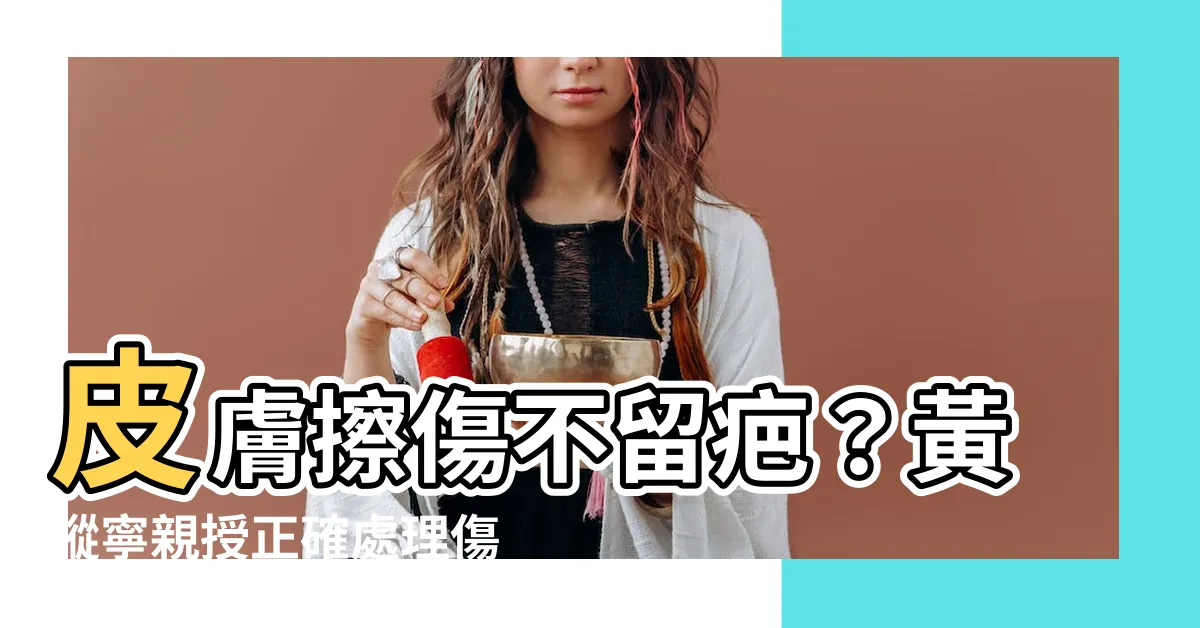 【皮膚傷】皮膚擦傷不留疤？黃瑽寧親授正確處理傷口三步驟