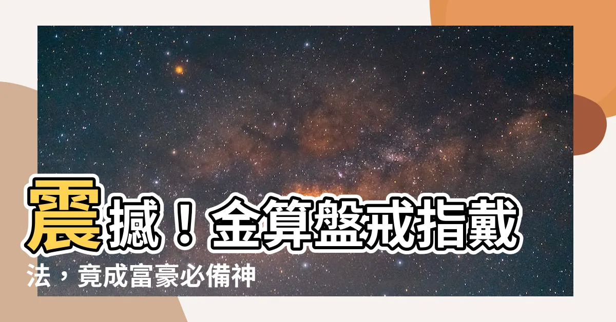 【金算盤戒指戴法】震撼！金算盤戒指戴法，竟成富豪必備神器！