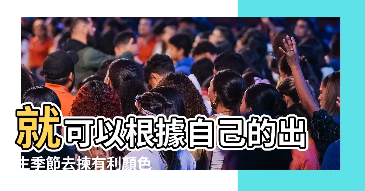 【冬天出生顏色2022】就可以根據自己的出生季節去揀有利顏色 |顏色風水學 |耳額眉看一生運勢額頭凹 |
