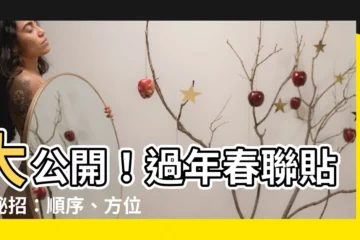 【春聯順序】大公開！過年春聯貼法秘招：順序、方位全弄懂！