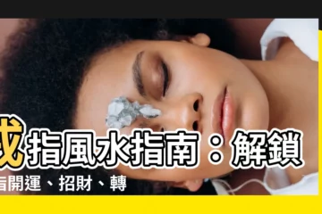 【戒指戴法風水】戒指風水指南：解鎖十指開運、招財、轉運秘訣！