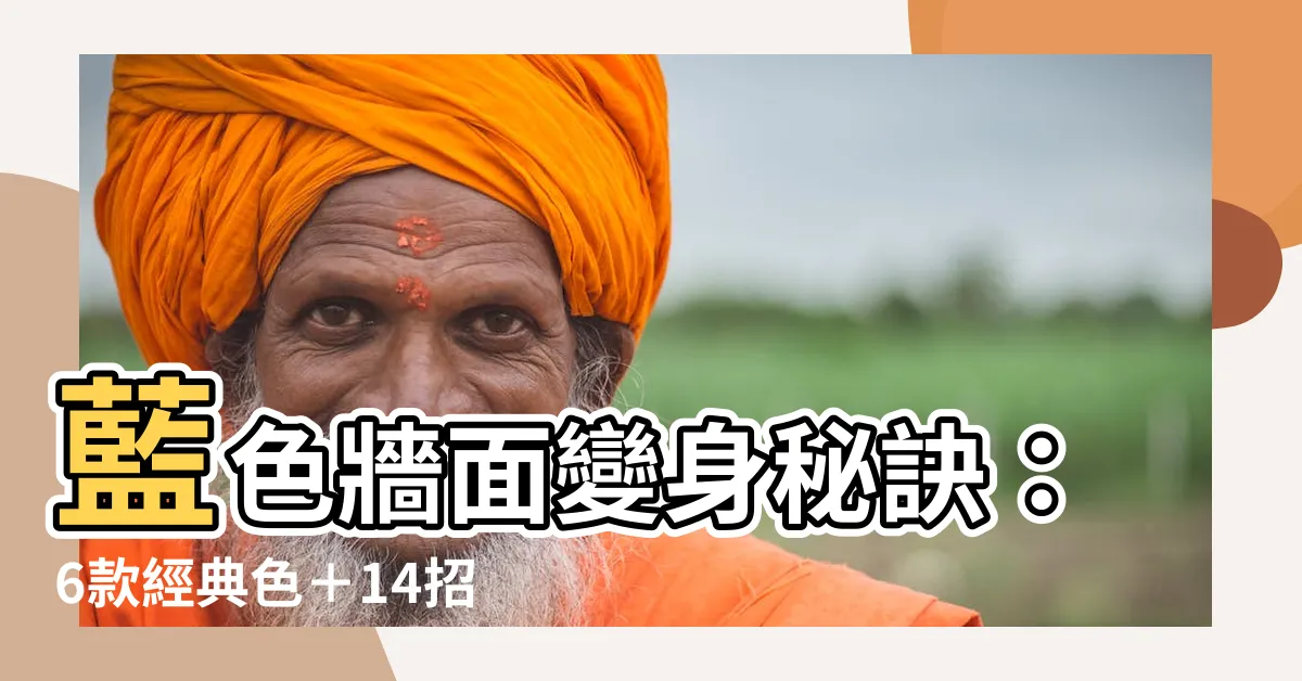【藍色牆面】藍色牆面變身秘訣：6款經典色＋14招，打造舒適好宅