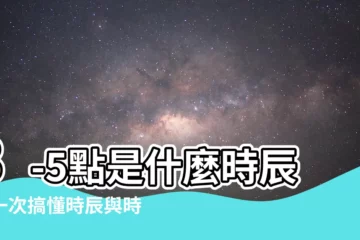 【3-5點 時辰】3-5點是什麼時辰？一次搞懂時辰與時辰對照表
