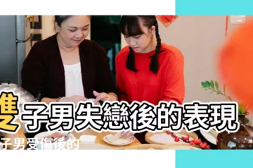 【雙子男被情傷後會怎麼樣】雙子男失戀後的表現 |雙子男受傷後的表現 |雙子男失戀後的表現凡人看不懂的雙重性格 |