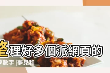 【夢見孃家好多穿白孝衣】整理好多個派網頁的解夢數字 |夢見和討厭的人吵架 |夢見穿白孝衣辦喪事 |