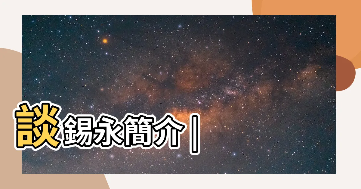 【談錫永】談錫永簡介 |