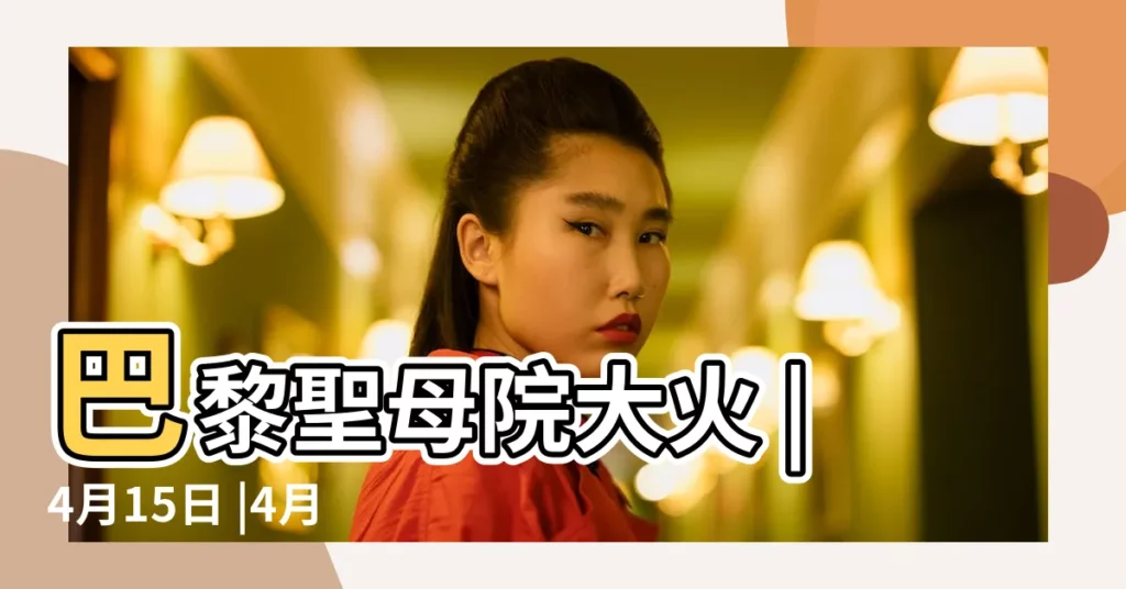 巴黎聖母院大火 |4月15日 |4月15日 |【2019年4月15日是什麼紀念日】