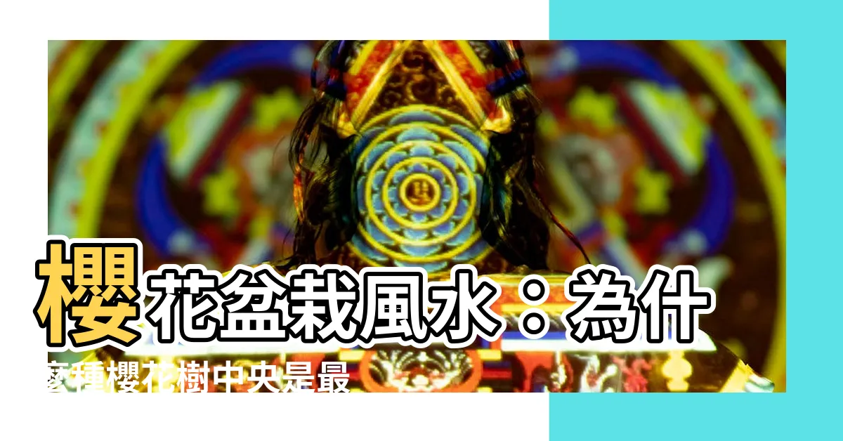 【櫻花盆栽風水】櫻花盆栽風水：為什麼種櫻花樹中央是最佳選擇?