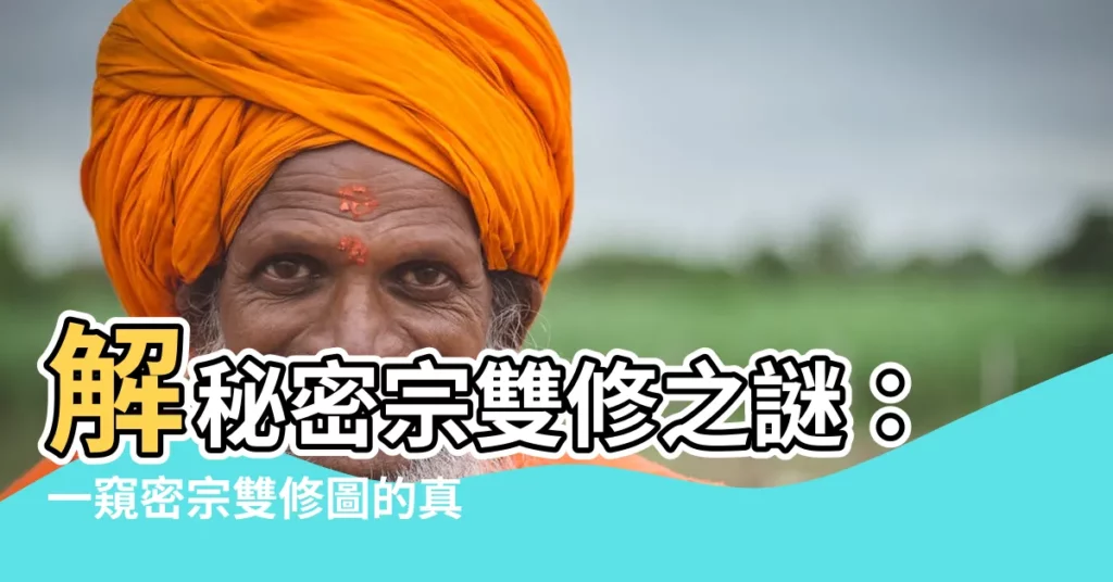 【密宗雙修圖】解秘密宗雙修之謎：一窺密宗雙修圖的真容