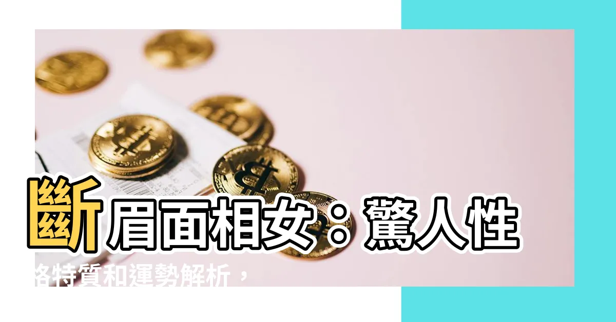 【斷眉面相女】斷眉面相女：驚人性格特質和運勢解析，你中幾條？
