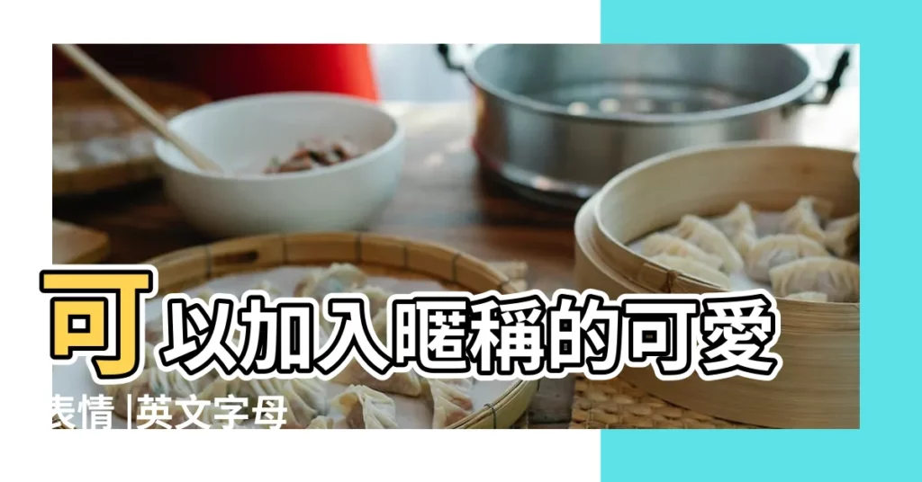 可以加入暱稱的可愛表情 |英文字母 |最新英文遊戲名字 |【遊戲名字全是英文裏面帶有M】