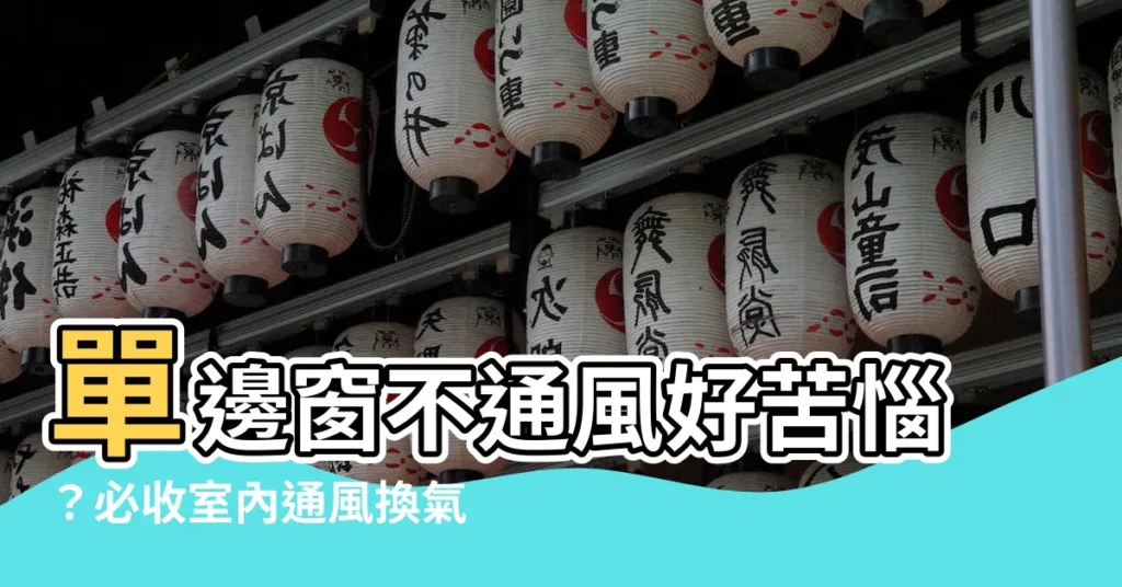 【單邊窗空氣對流】單邊窗不通風好苦惱？必收室內通風換氣教學，改善空氣品質！