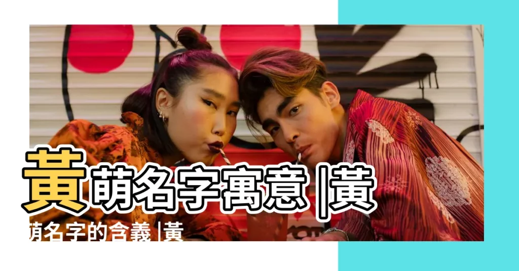 黃萌名字寓意 |黃萌名字的含義 |黃萌的名字測試打分結果 |【黃萌 名字的含義】