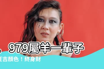 【1979屬羊永久幸運色】1979屬羊一輩子最旺吉顏色！終身財富幸運色，轉運開運必看！