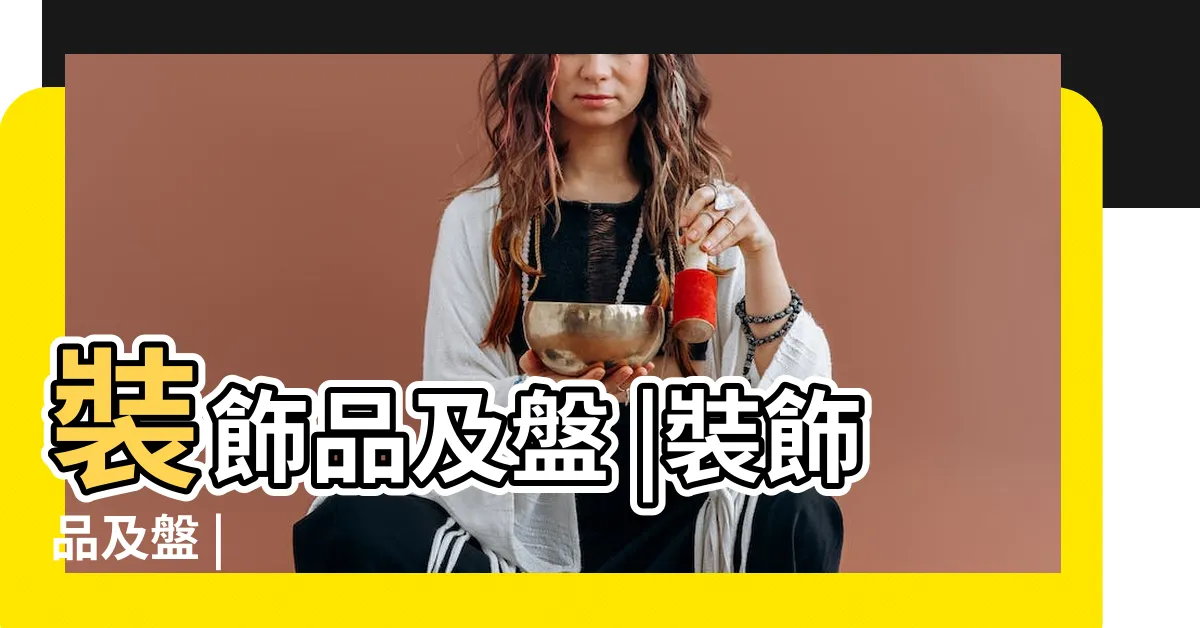 【花瓶及盤】裝飾品及盤 |裝飾品及盤 |
