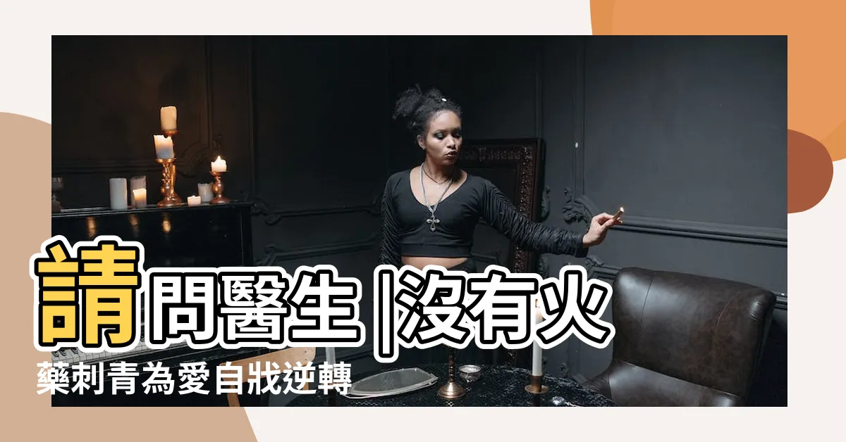 【火藥刺青】請問醫生 |沒有火藥刺青為愛自戕逆轉變兇殺 |近距離槍擊的傷口是什麼樣子 |