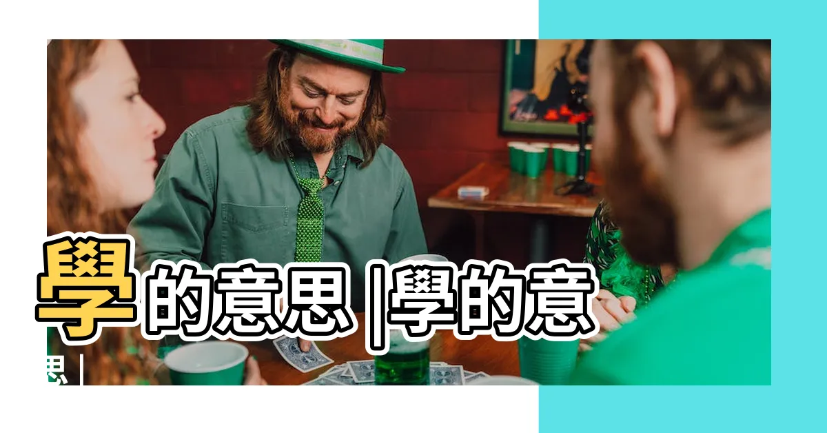 【學 意思】學的意思 |學的意思 |