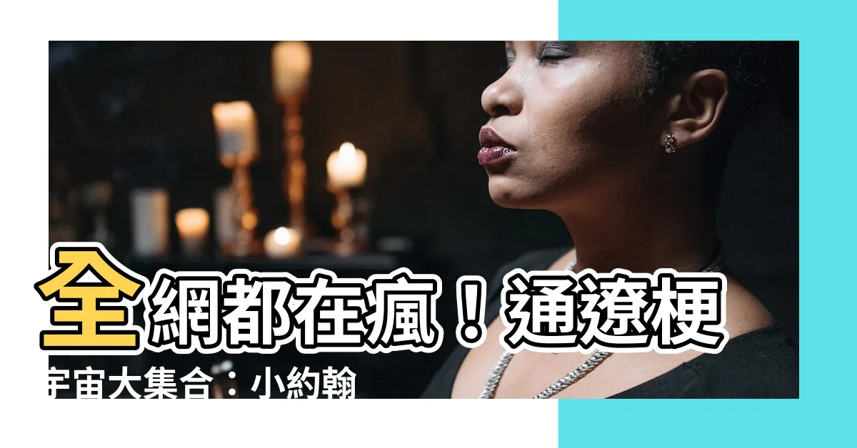 【通遼梗】全網都在瘋！通遼梗宇宙大集合：小約翰可汗的傳奇之旅