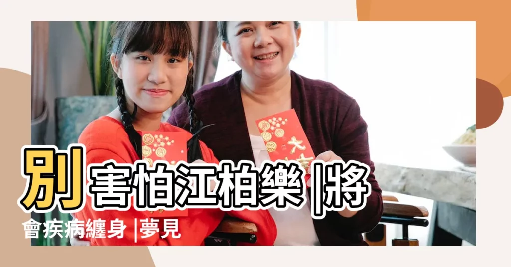別害怕江柏樂 |將會疾病纏身 |夢見巨蟒在水裡遊 |【夢見好多蛇水蟒】