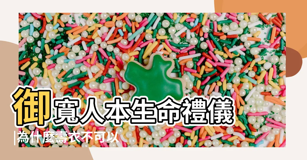 【陪葬衣服縫口袋】御寬人本生命禮儀 |為什麼壽衣不可以有口袋 |壽衣禁忌和設計玄機大公開 |