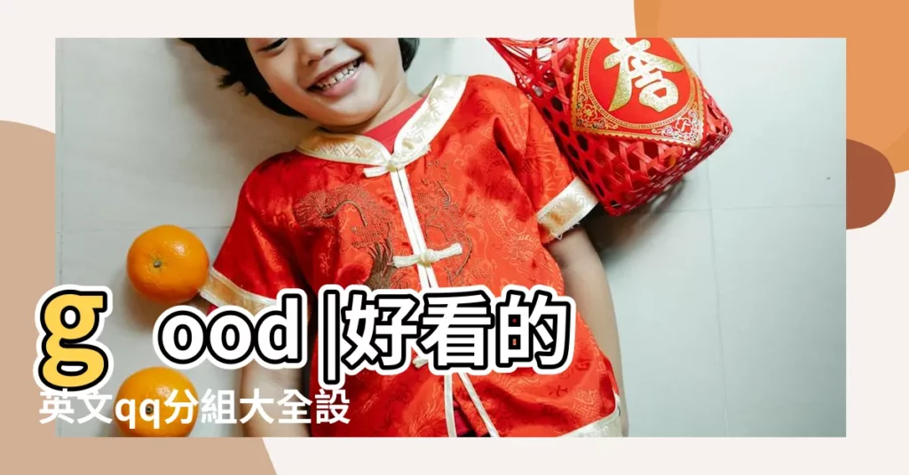 good |好看的英文qq分組大全設計You |最新版qq分組圖案設計 |【詩意英文qq分組】