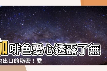 【咖啡色愛心意思】咖啡色愛心透露了無法説出口的秘密！愛心 Emoji 顏色大全