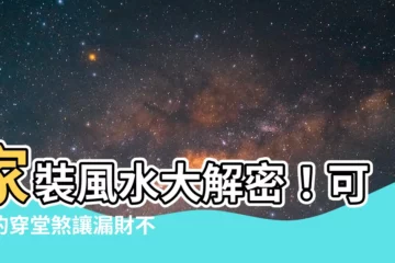 【穿堂煞 裝潢】家裝風水大解密！可怕的穿堂煞讓漏財不斷？5招化解財運來