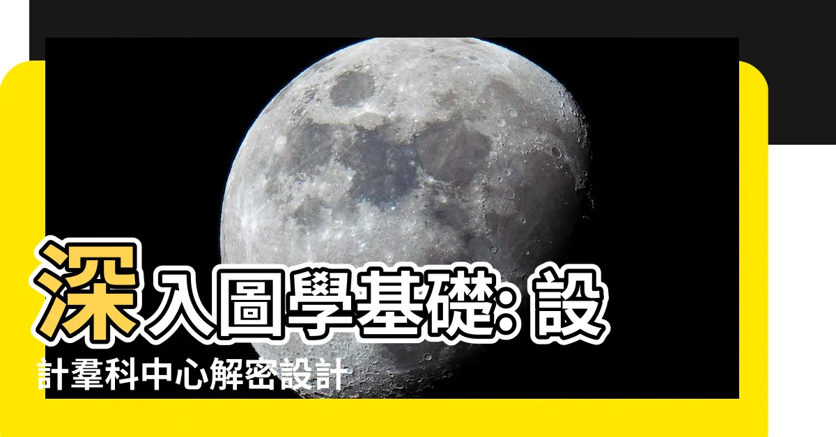 【圖學基礎】深入圖學基礎: 設計羣科中心解密設計圖學概論
