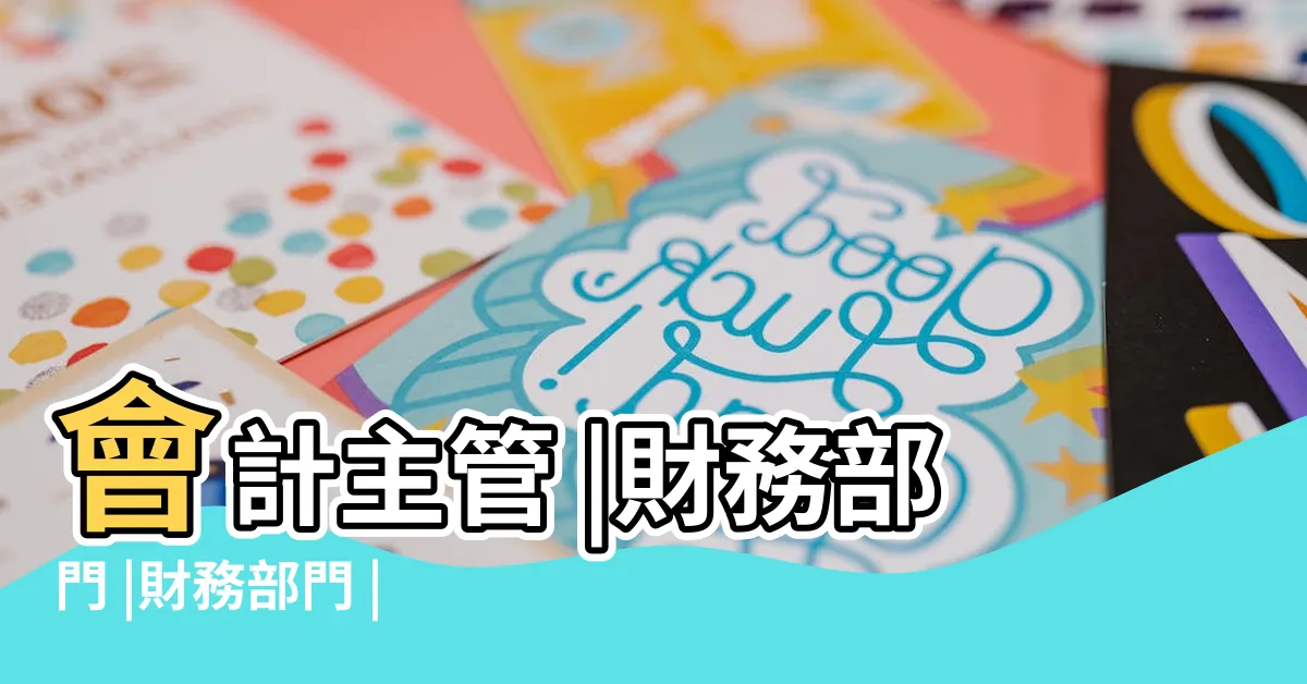 【會計部門】會計主管 |財務部門 |財務部門 |